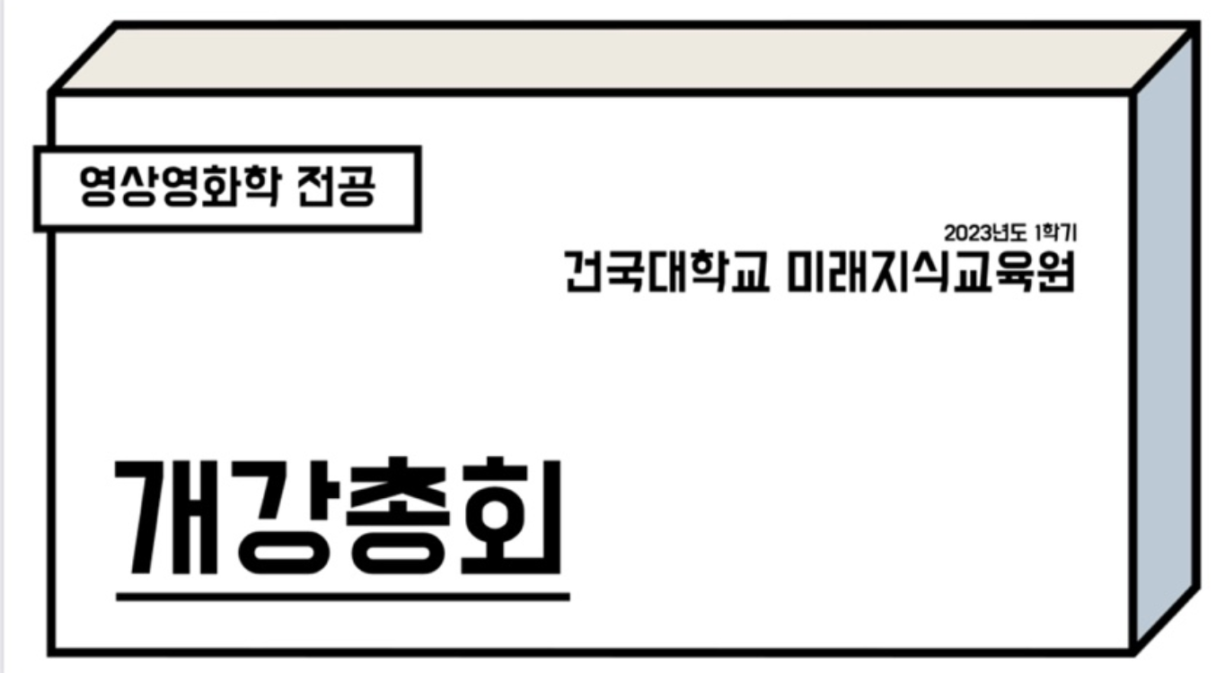 2023-1 개강총회2023-03-10 대표이미지